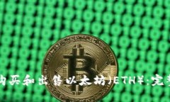 如何购买和出售以太坊（